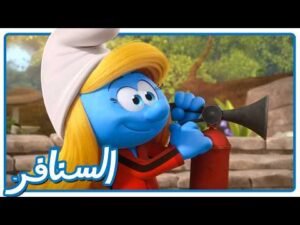 بطلة الإطفاء الجديدة ومهمة الإنقاذ! • السنافر • القناة الرسمية!