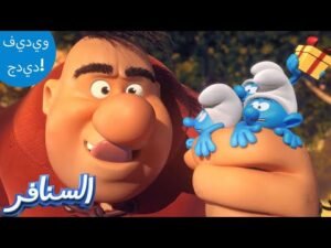 العملاق جائع! 😋 | The Smurfs 3D مقطع حصري | السنافر الجديد