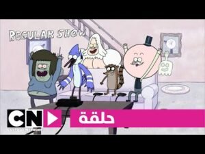 العرض العادي | حلقة شجار مع تلفاز | كرتون نتورك