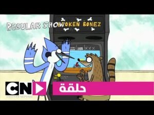 العرض العادي | حلقة الرقم القياسي | كرتون نتورك