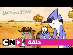 العرض العادي | حلقة مزحة ماسلمان | كرتون نتورك