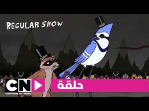العرض العادي | حلقة الدوار | كرتون نتورك