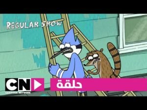 العرض العادي | حلقة يوم التكريم | كرتون نتورك