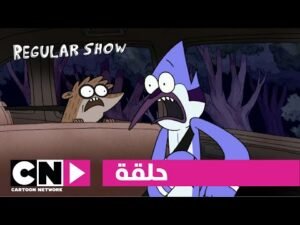 العرض العادي | حلقة نهارك سعيد | كرتون نتورك