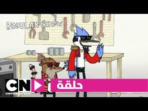 العرض العادي | حلقة موردكاي والريغبيز | كرتون نتورك