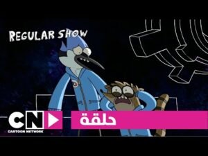 العرض العادي | حلقة جبن مشوي فاخر | كرتون نتورك