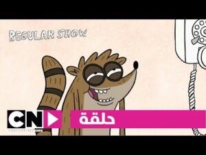العرض العادي | حلقة مكالمات المقالب | كرتون نتورك