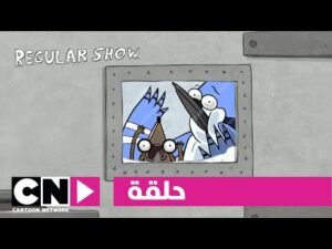 العرض العادي | حلقة شواء وغناء | كرتون نتورك