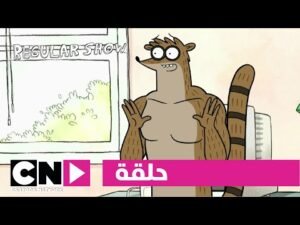 العرض العادي | حلقة دون | كرتون نتورك