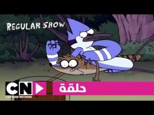 العرض العادي | حلقة كعك مجاني | كرتون نتورك