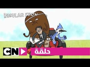 العرض العادي | حلقة قهوة وتذاكر | كرتون نتورك