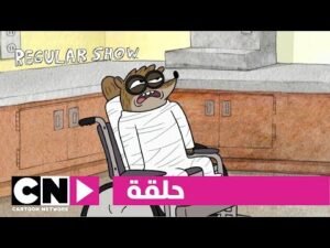 العرض العادي | حلقة جسد ريغبي | كرتون نتورك