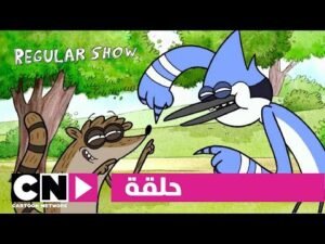 العرض العادي | حلقة فقط رتبا المقاعد | كرتون نتورك