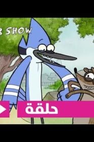 العرض العادي | حلقة القوة | كرتون نتورك