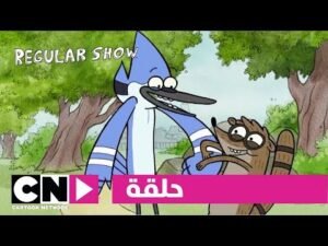 العرض العادي | حلقة القوة | كرتون نتورك