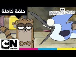 العرض العدي | حلقة – فقط رتبا المقاعد | كرتون نتورك