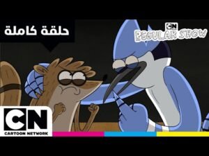 العرض العادي | حلقة – مشكلة الخيمة | كرتون نتورك