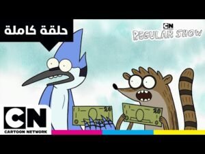 العرض العادي | حلقة – القوة | كرتون نتورك