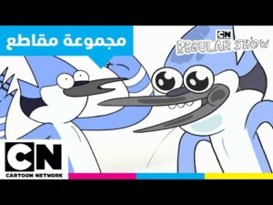العرض العادي | حياة موردكاي: فوضى وجنون حديقة | كرتون نتورك