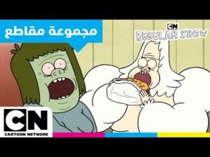 العرض العادي | من هما ماسل مان وسكيبس؟ | كارتون نتورك