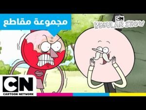 العرض العادي | من هما بوبس وبنسون؟ | كارتون نتورك