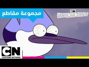 العرض العادي | أشهر الأغاني مع مورديكاي وريجبي | كرتون نتورك
