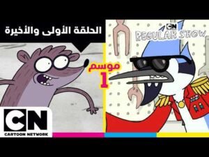العرض العادي | الحلقة الأولى إلى الحلقة الأخيرة من الموسم 1 | كرتون نتورك