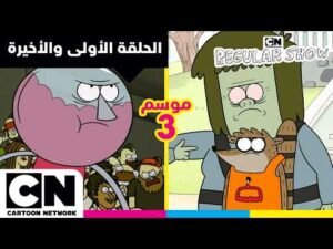 العرض العادي | الحلقة الأولى إلى الحلقة الأخيرة من الموسم 3 | كرتون نتورك