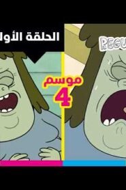 العرض العادي | الحلقة الأولى إلى الحلقة الأخيرة من الموسم 4 | كرتون نتورك