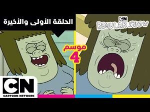 العرض العادي | الحلقة الأولى إلى الحلقة الأخيرة من الموسم 4 | كرتون نتورك