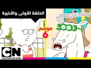 العرض العادي | الحلقة الأولى إلى الحلقة الأخيرة من الموسم 6 | كرتون نتورك