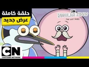 جديد العرض العادي: الأشرطة الضائعة | الحلقة كاملة! – أصلح الشريط وحفلة لواو سكيبس | كرتون نتورك