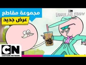 العرض العادي: الأشرطة الضائعة | 🎩 لقد عاد! أفضل لحظات بوبس | كرتون نتورك