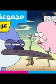 Regular Show: The Lost Tapes |