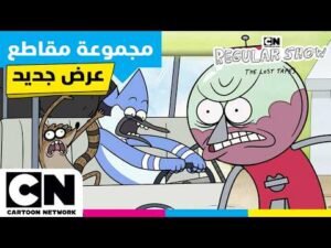 العرض العادي: الأشرطة الضائعة | 😂 حاول ألا تضحك! أطرف المشاهد من الموسم الجديد | كرتون نتورك
