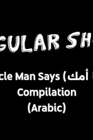 Regular Show – Muscle Man Says (إنها أمك) Compilation (Arabic)