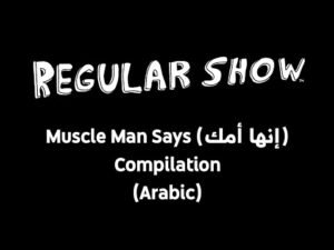 Regular Show – Muscle Man Says (إنها أمك) Compilation (Arabic)