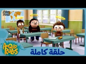 يحيا أنجيلو | الموسم 1 الحلقة 1 | الإحتجاز
