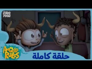 يحيا أنجيلو | الموسم 1 الحلقة 3 | سهر الياك