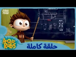 يحيا أنجيلو | الموسم 1 الحلقة 4 | أفضل عينة مجانية في العالم