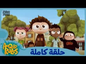 يحيا أنجيلو | الموسم 1 الحلقة 5 | مهرجان الجنون