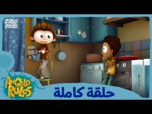 يحيا أنجيلو | الموسم 1 الحلقة 6 | كسر نضير