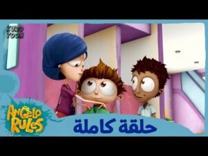 يحيا أنجيلو | الموسم 1 الحلقة 7 | لباس المعركة