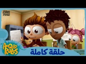 يحيا أنجيلو | الموسم 1 الحلقة 8 | الإختبار المفاجئ