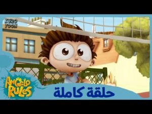 يحيا أنجيلو | الموسم 1 الحلقة 9 | الإختيار الأخير
