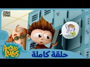 يحيا أنجيلو | الموسم 1 الحلقة 10 | أسياد الجائزة