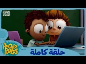 يحيا انجلو الموسم 1 | الحلقة 11 | بوليفيا تصادر الريح