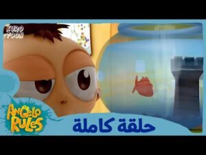 يحيا أنجيلو | الموسم 1 الحلقة 12 | سمكة بيتر