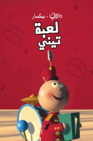 لعبة تيني