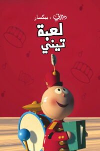 لعبة تيني